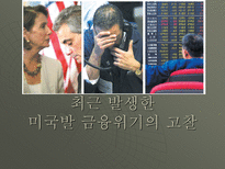 미국발금융위기-1