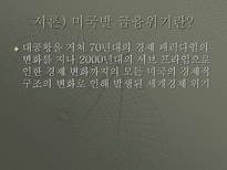 미국발금융위기-2