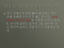미국발금융위기-3