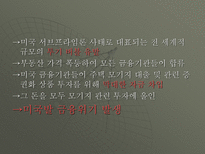 미국발금융위기-7