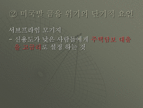 미국발금융위기-8