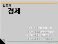 인도의 경제 인도 경제 변화 현황 전망 인도 경제의 잠재력과 위험성 우리 기업-3