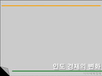 인도의 경제 인도 경제 변화 현황 전망 인도 경제의 잠재력과 위험성 우리 기업-4