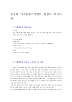한국의 가족친화적경영의 현황과 외국사례-1