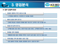 에이스 침대 레포트-8