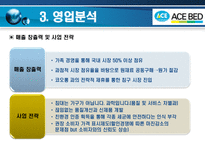 에이스 침대 레포트-9