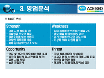 에이스 침대 레포트-10