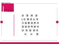 전략경영론 LG패션 소개 기업 환경 분석 경영 전략 분석 마케팅 분석 시사점-2