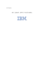 인적자원관리 한국 IBM의 선택적 복리후생제도-1