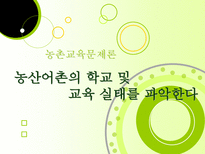 농촌교육문제론발표-1