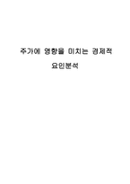 주가에 영향을 미치는 경제적 요인분석 주가 영향 경제적 요인 조사 주가 영향 경제-1