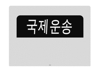 무역학개론 국제운송 의의 형태 해상운송 선하증권 복합운송-1