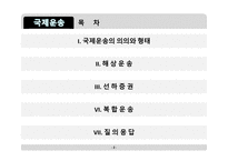무역학개론 국제운송 의의 형태 해상운송 선하증권 복합운송-2