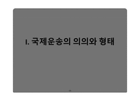 무역학개론 국제운송 의의 형태 해상운송 선하증권 복합운송-3