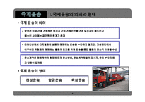 무역학개론 국제운송 의의 형태 해상운송 선하증권 복합운송-4