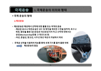 무역학개론 국제운송 의의 형태 해상운송 선하증권 복합운송-5