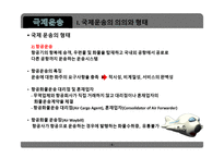 무역학개론 국제운송 의의 형태 해상운송 선하증권 복합운송-6