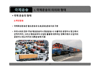 무역학개론 국제운송 의의 형태 해상운송 선하증권 복합운송-7