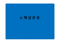 무역학개론 국제운송 의의 형태 해상운송 선하증권 복합운송-9