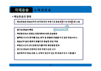 무역학개론 국제운송 의의 형태 해상운송 선하증권 복합운송-10