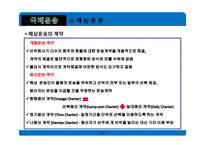 무역학개론 국제운송 의의 형태 해상운송 선하증권 복합운송-12
