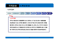 무역학개론 국제운송 의의 형태 해상운송 선하증권 복합운송-13