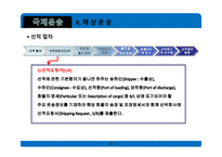 무역학개론 국제운송 의의 형태 해상운송 선하증권 복합운송-14