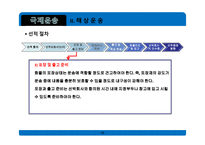 무역학개론 국제운송 의의 형태 해상운송 선하증권 복합운송-15