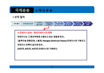 무역학개론 국제운송 의의 형태 해상운송 선하증권 복합운송-17