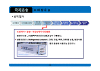 무역학개론 국제운송 의의 형태 해상운송 선하증권 복합운송-18