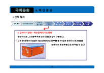 무역학개론 국제운송 의의 형태 해상운송 선하증권 복합운송-19