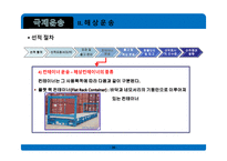 무역학개론 국제운송 의의 형태 해상운송 선하증권 복합운송-20