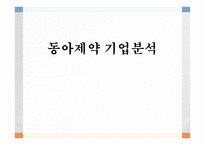 동아제약 기업분석 동아제약 기업개요 한미홀딩스 기업개요 동아제약 재무재표-1