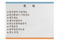 동아제약 기업분석 동아제약 기업개요 한미홀딩스 기업개요 동아제약 재무재표-2