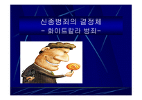 신종범죄의 결정체 화이트칼라 범죄 화이트칼라 범죄 정의 화이트칼라 범죄 원인-1