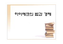 하이에크의 법과 경제 하이에크 질서관 하이에크 경제관 하이에크 법관 하이에크-1