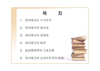 하이에크의 법과 경제 하이에크 질서관 하이에크 경제관 하이에크 법관 하이에크-2
