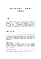 젊은 그대 이제 다시 날개를 펴라 기독교와 리더십-1