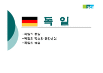 독일 독일의 통일 독일의 명소와 문화유산 독일의 예술 독일 통일 분단배경 독일 통일 동독 입장 독일 통일 서독 입장 동독 서독 통일 논의 독일 통일 영향 독일 세계적 음악가-1