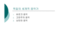 독일 독일의 통일 독일의 명소와 문화유산 독일의 예술 독일 통일 분단배경 독일 통일 동독 입장 독일 통일 서독 입장 동독 서독 통일 논의 독일 통일 영향 독일 세계적 음악가-14