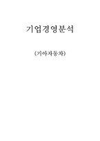 기아자동차 기업경영분석 자동차산업 정의 자동차 산업분석-1