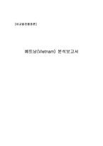 비교발전행정론 베트남 Vietnam 분석보고서-1