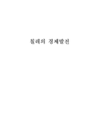 칠레의 경제발전-1
