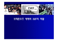 브레튼우즈 체제와 IMF의 역활 PPT 국제 통화제도 의의 국제 통화제도 목적 국제-1