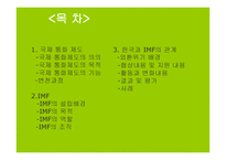 브레튼우즈 체제와 IMF의 역활 PPT 국제 통화제도 의의 국제 통화제도 목적 국제-2