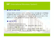 브레튼우즈 체제와 IMF의 역활 PPT 국제 통화제도 의의 국제 통화제도 목적 국제-12