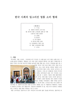 한국 사회의 일그러진 명품 소비 형태 명품의 정의와 소비 특성 한국의 명품 소비문-1