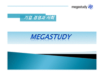 기업 경영과 사회 MegaStudy-1