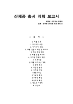 신제품 출시 계획 보고서, 줄먹는 달팽이, 제품소개, 아이디어 수집-1