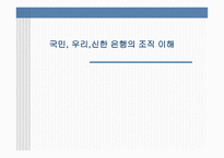 국민 우리 신한 은행의 조직 이해 은행산업 특성 은행 환경 금융기업 역사-1